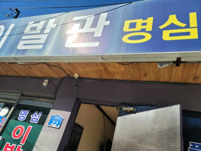 명심이발관 이미지