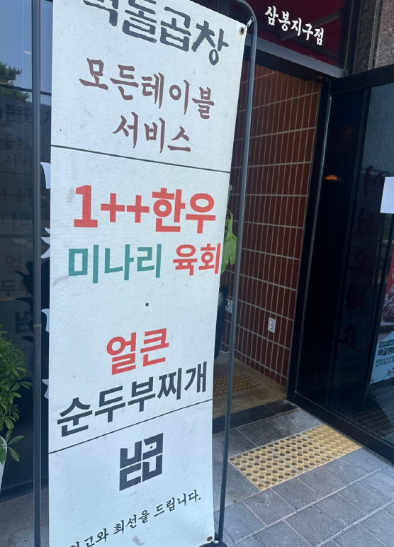 벽돌곱창삼봉지구점 이미지