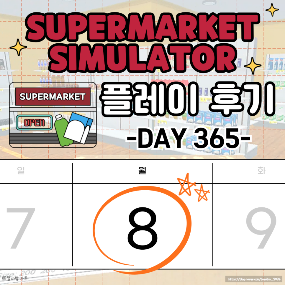 365슈퍼마켓 이미지