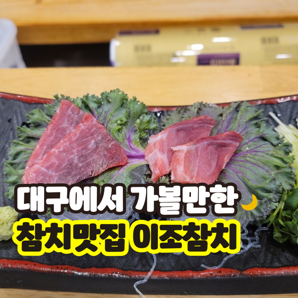 이조참치 이미지