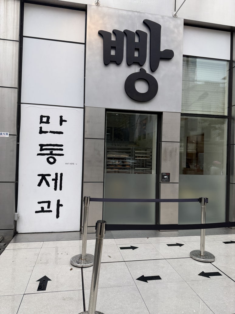 만동제과 성수점 이미지