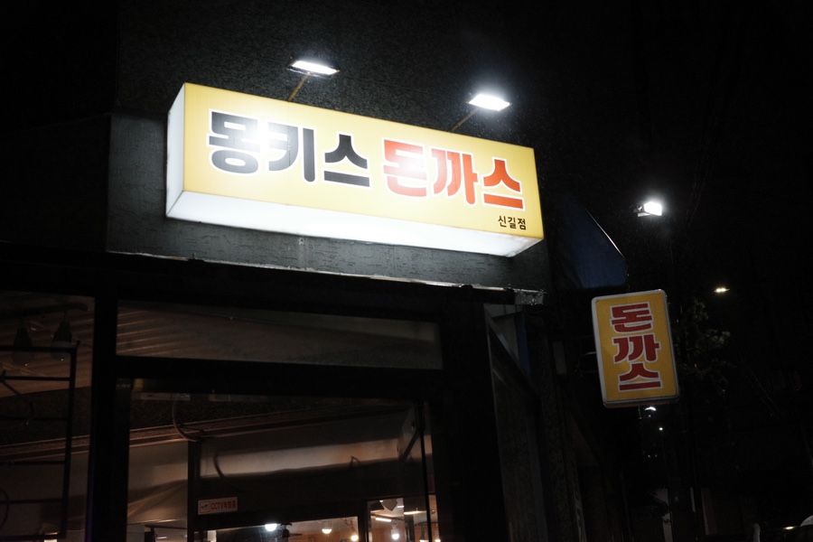 몽키스돈까스 이미지