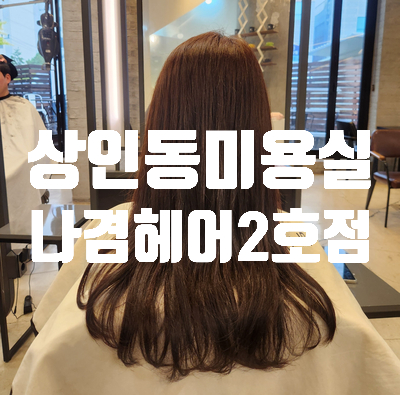 나겸헤어 이미지