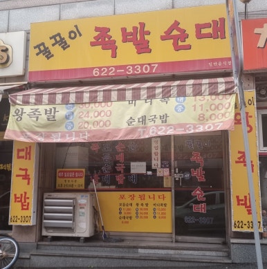 꿀꿀이족발집 이미지