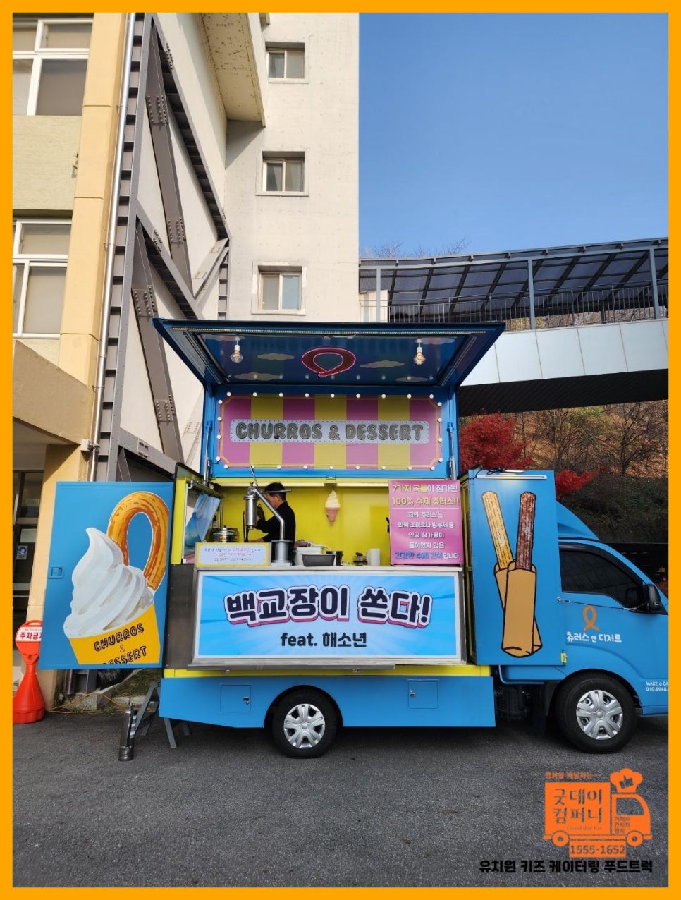 굿데이츄러스 이미지