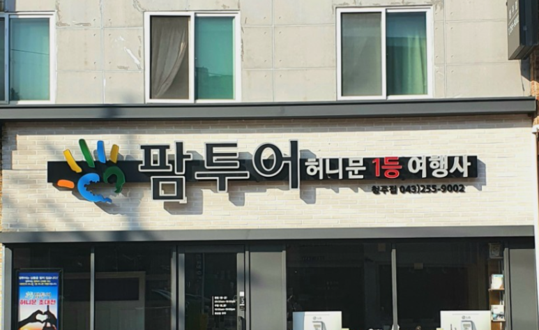 청주팜투어 이미지