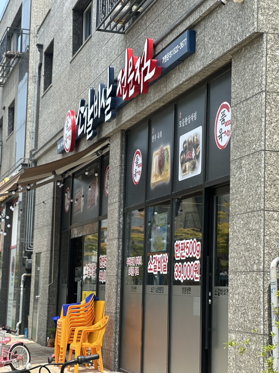 품육새솔점 이미지