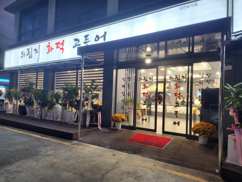 의림지화덕고등어 이미지