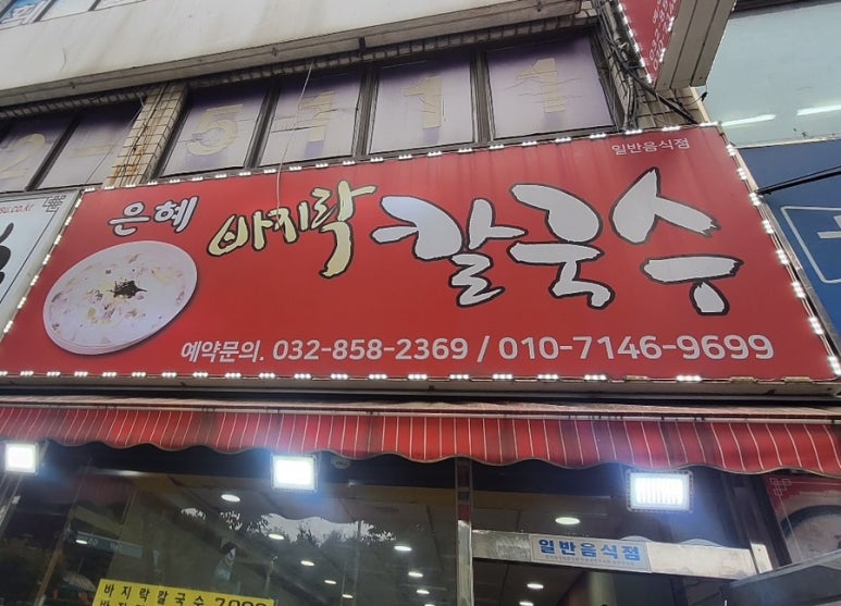 은혜칼국수 이미지
