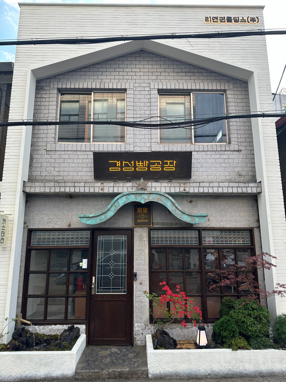 경성주유소 이미지