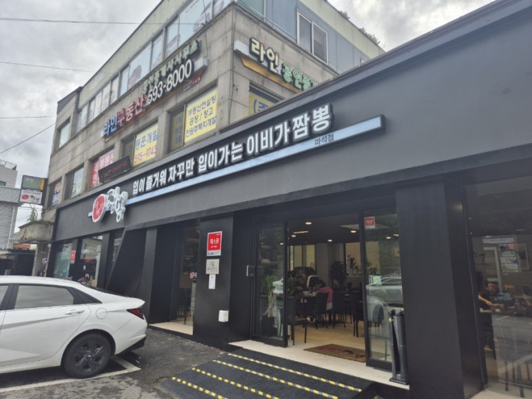 이비가짬뽕남양주 이미지