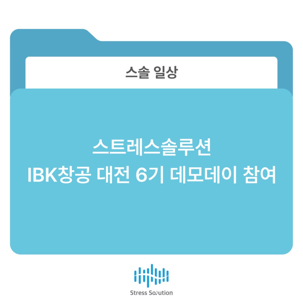 스트레스솔루션대전지사기업부설연구소 이미지