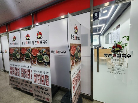 등촌샤브칼국수월계점 이미지
