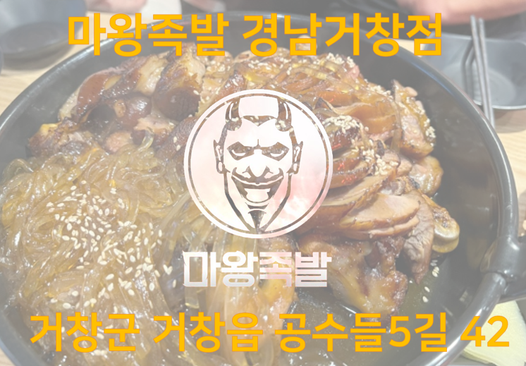 마왕족발거창점 이미지