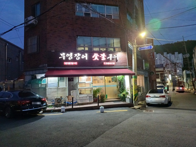 부영장어숯불구이 이미지
