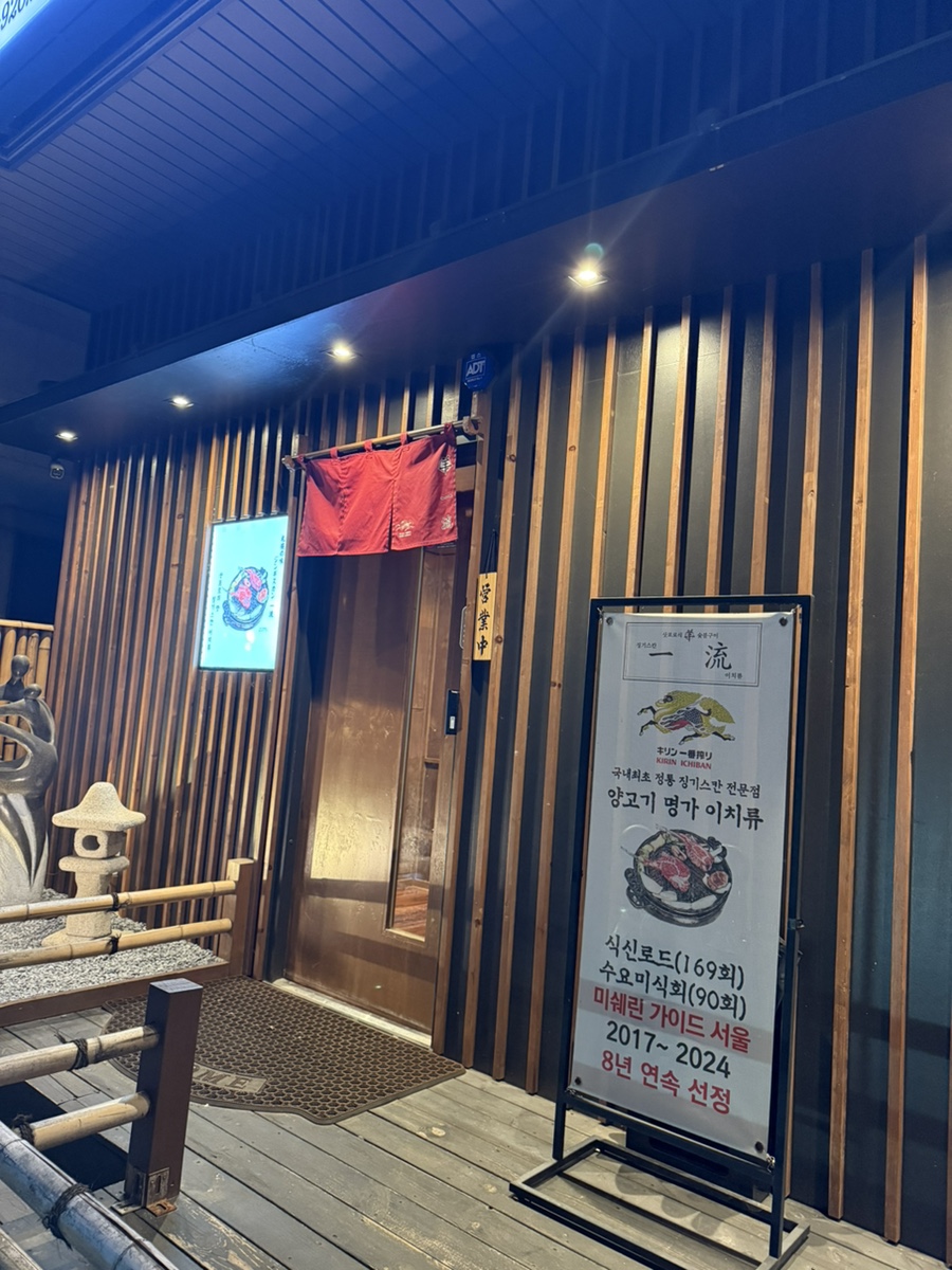 이치류죽전보정점 이미지