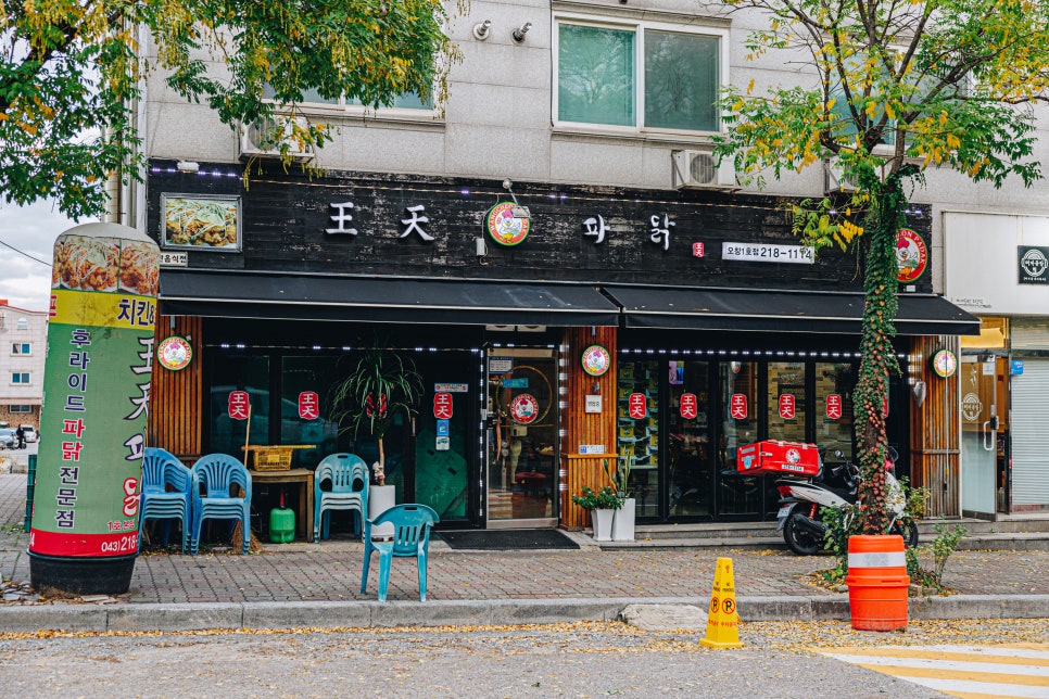 왕천파닭오창점 이미지