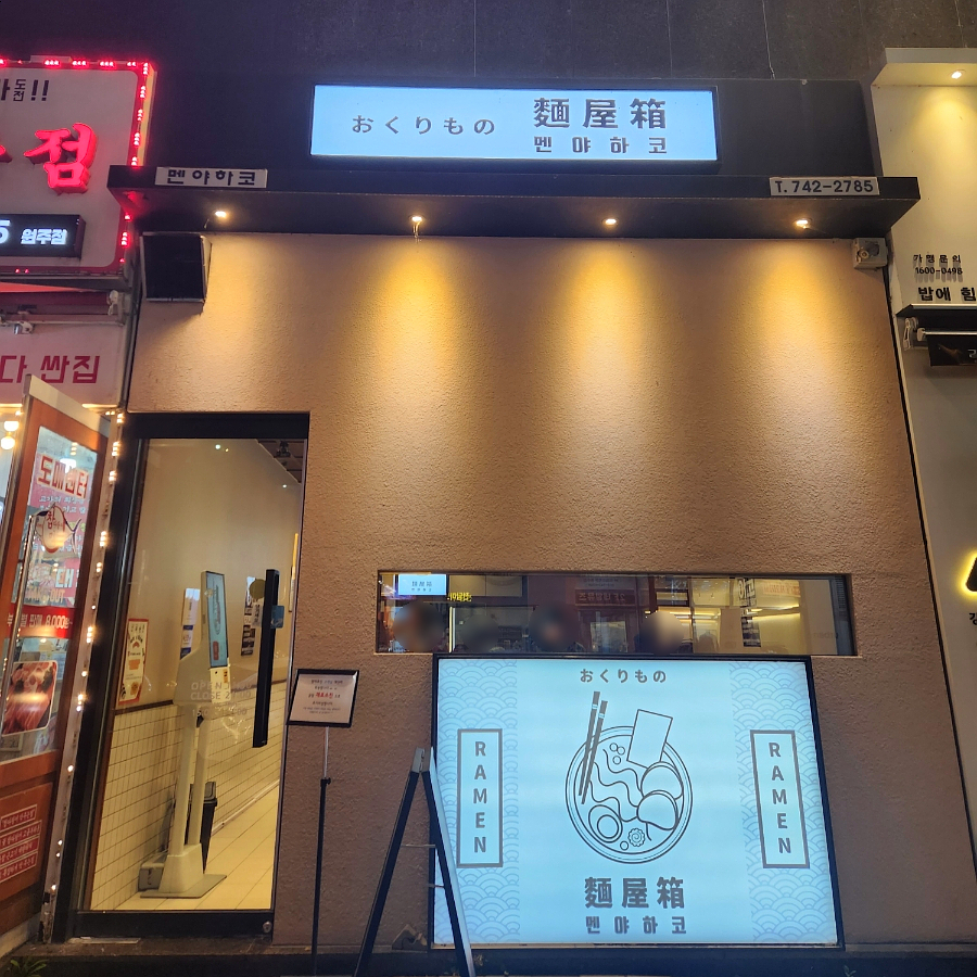 멘야하코 이미지