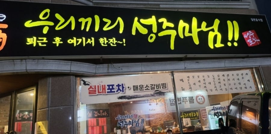 마님 포차 이미지