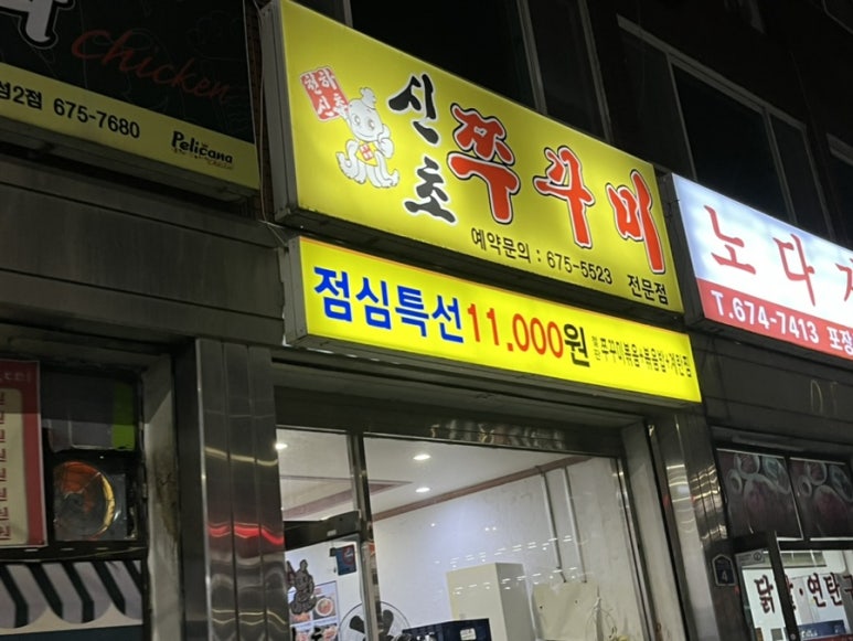 신초쭈꾸미 이미지