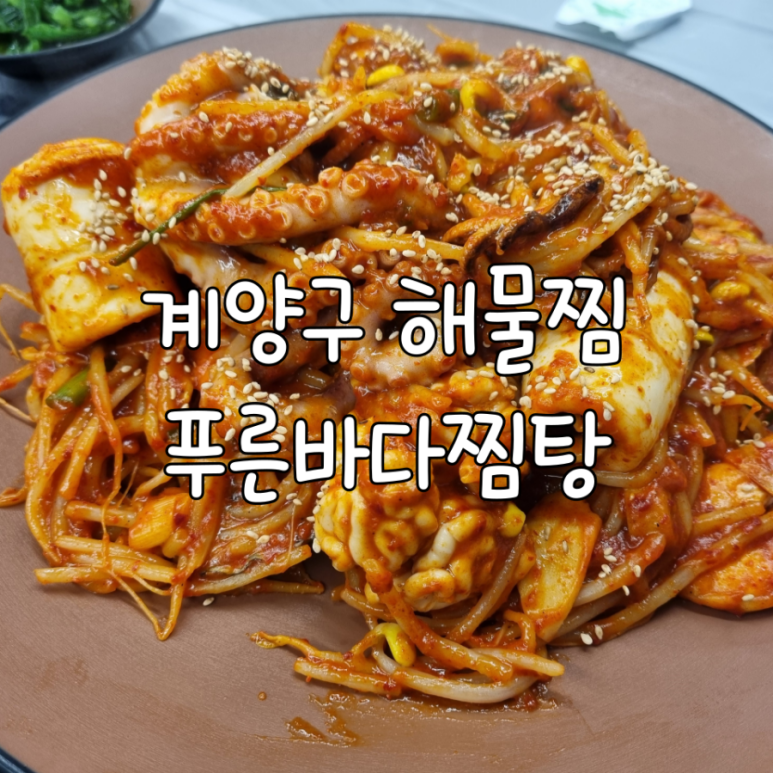 푸른바다찜탕 이미지
