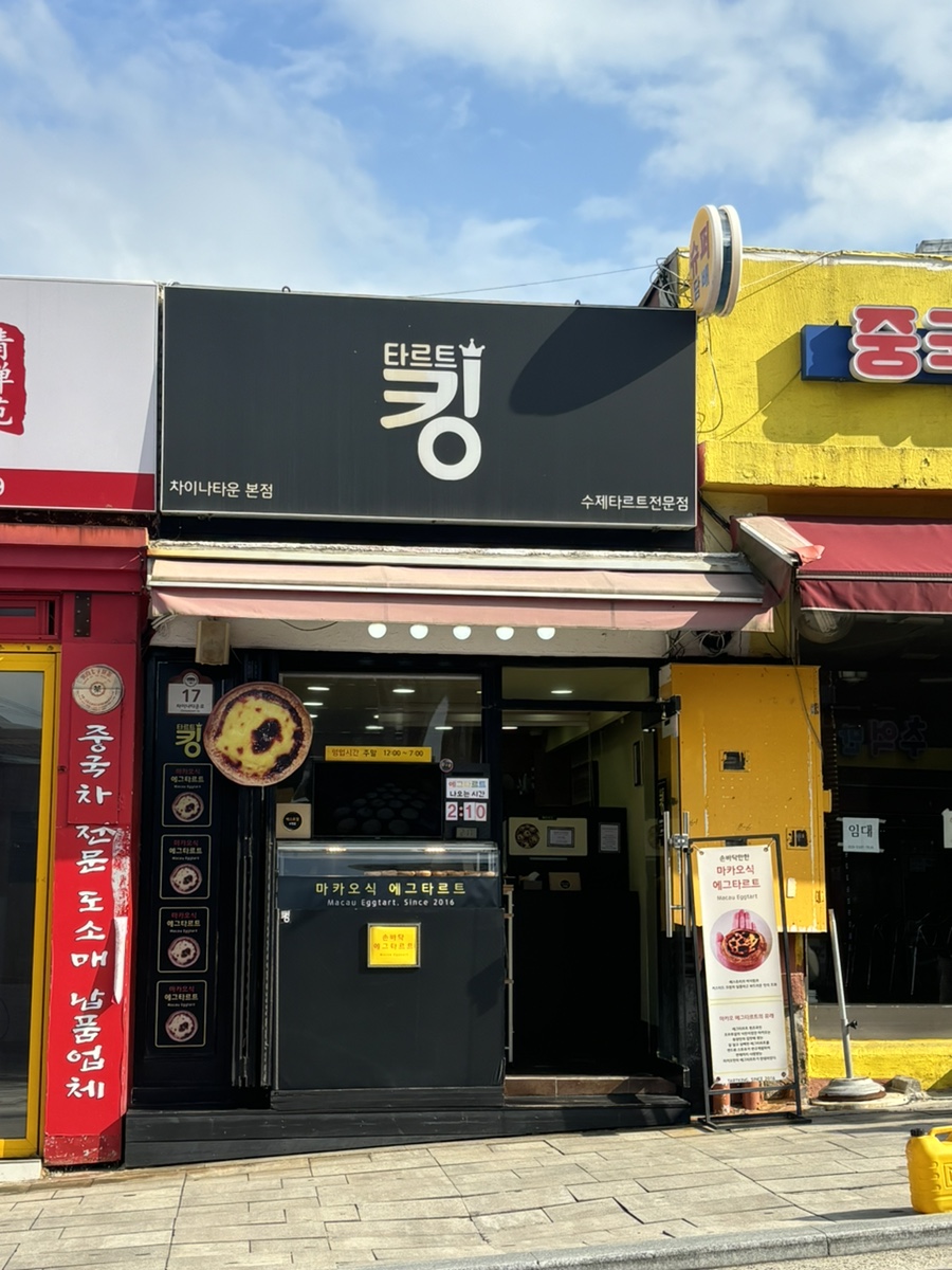 타르트킹 이미지