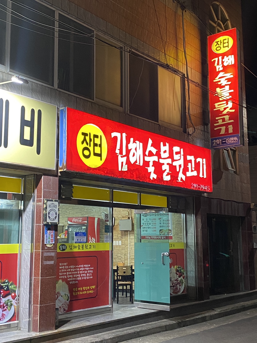 장터김해숯불뒷고기 이미지