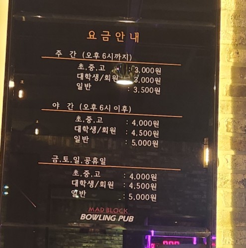 매드블럭볼링장 이미지