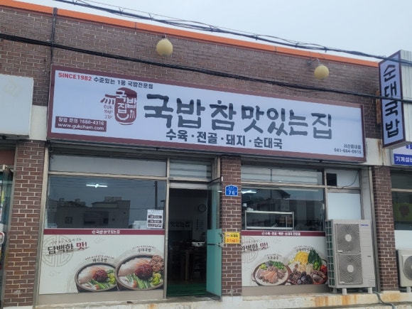 국밥참맛있는집 서산읍내점 이미지