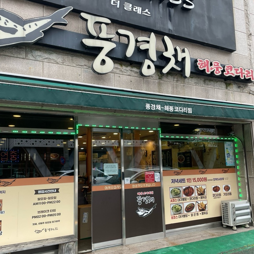 풍경채해풍코다리 이미지