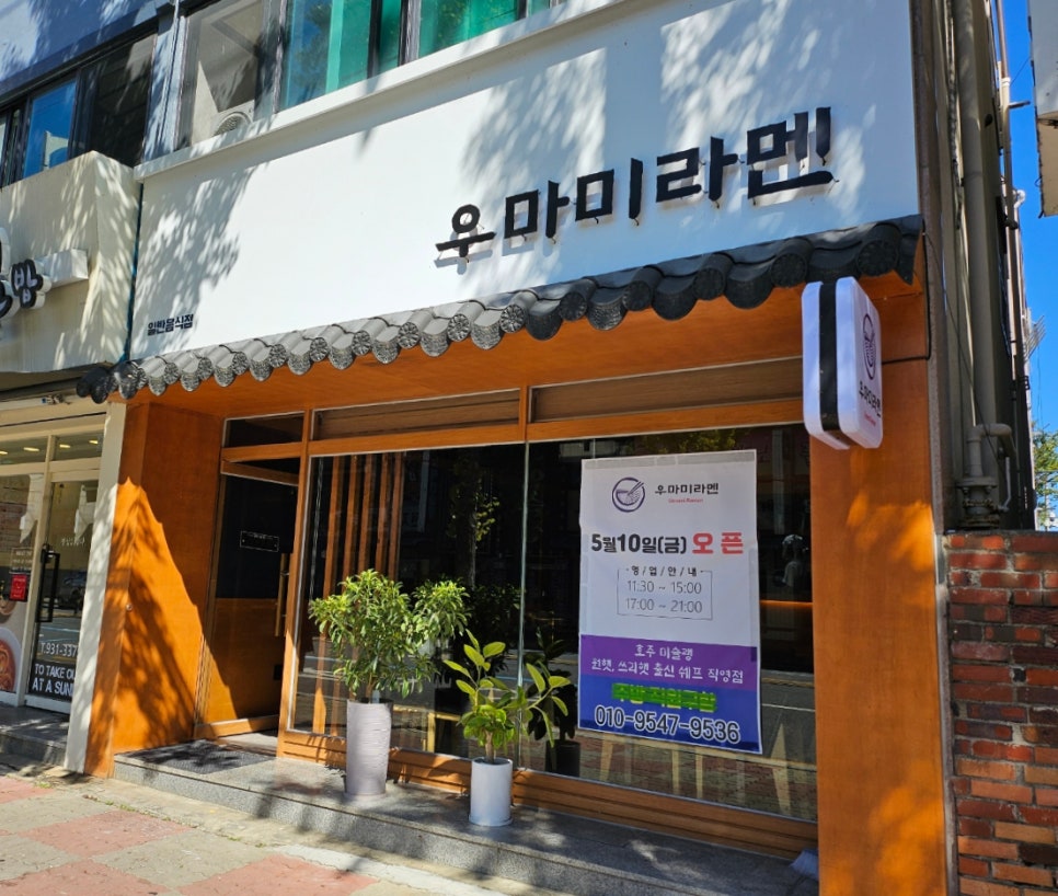 우마미라멘 이미지