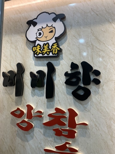 미미향양꼬치 이미지