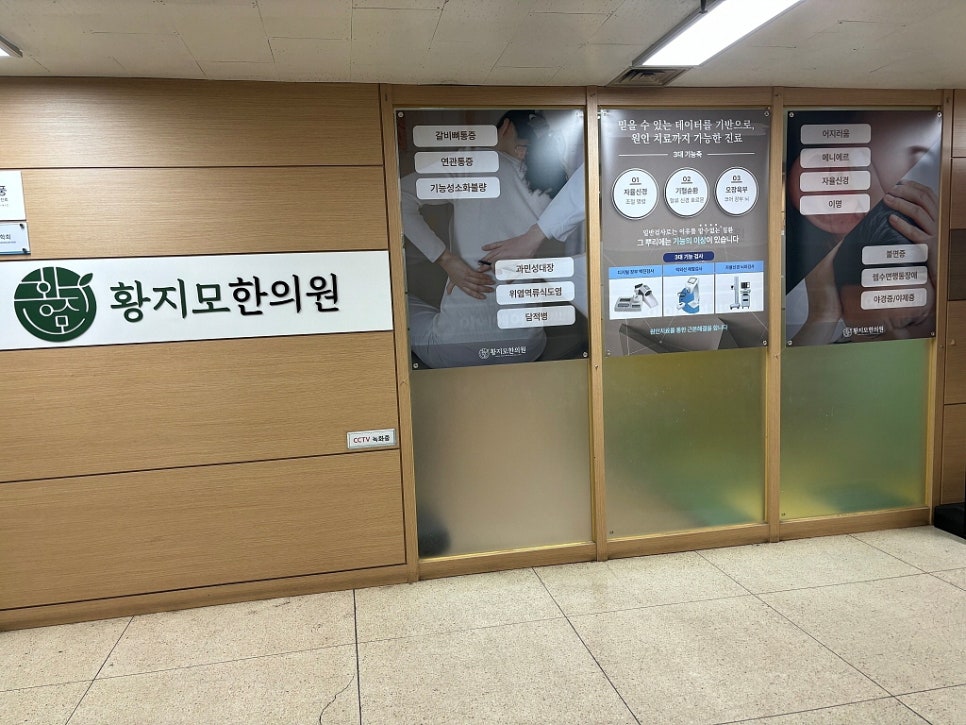황지모한의원 이미지