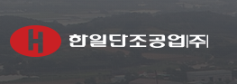한일단조공업(주) 이미지