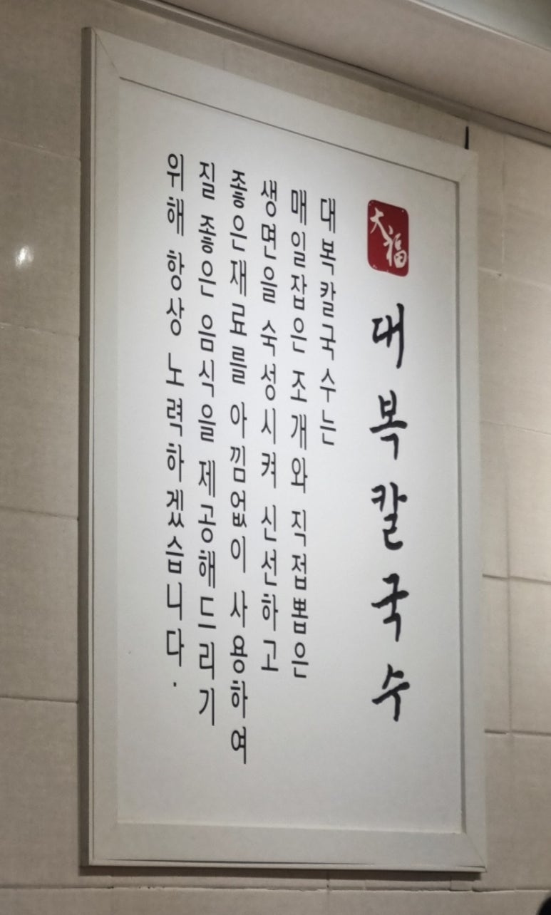 대복칼국수 이미지