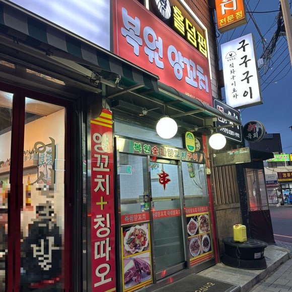 복원양꼬치 이미지