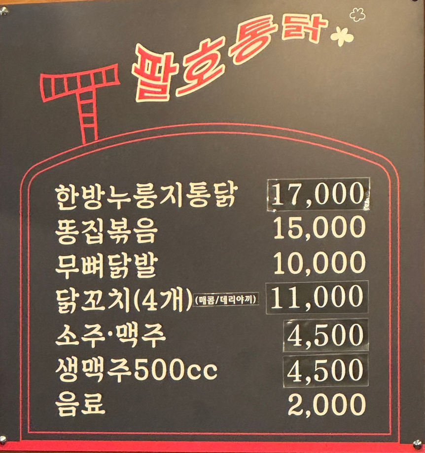 팔호통닭 호탄점 이미지