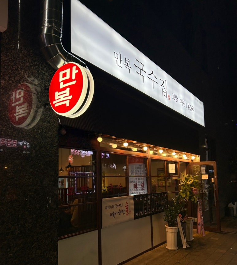 만복국수집광주 이미지