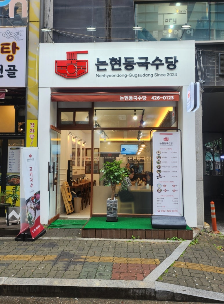 논현동국수당 이미지