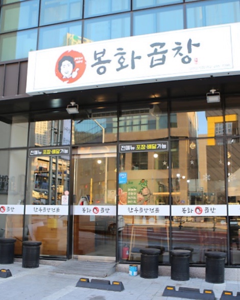 봉화곱창 이미지