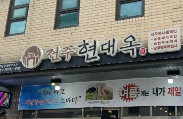 현대옥불당동카페거리점 이미지