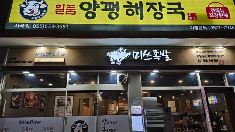 미쓰족발.일품양평해장국사곡점 이미지