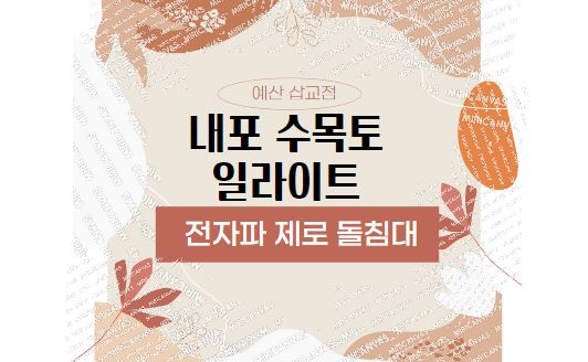 수목토일라이트예산 이미지