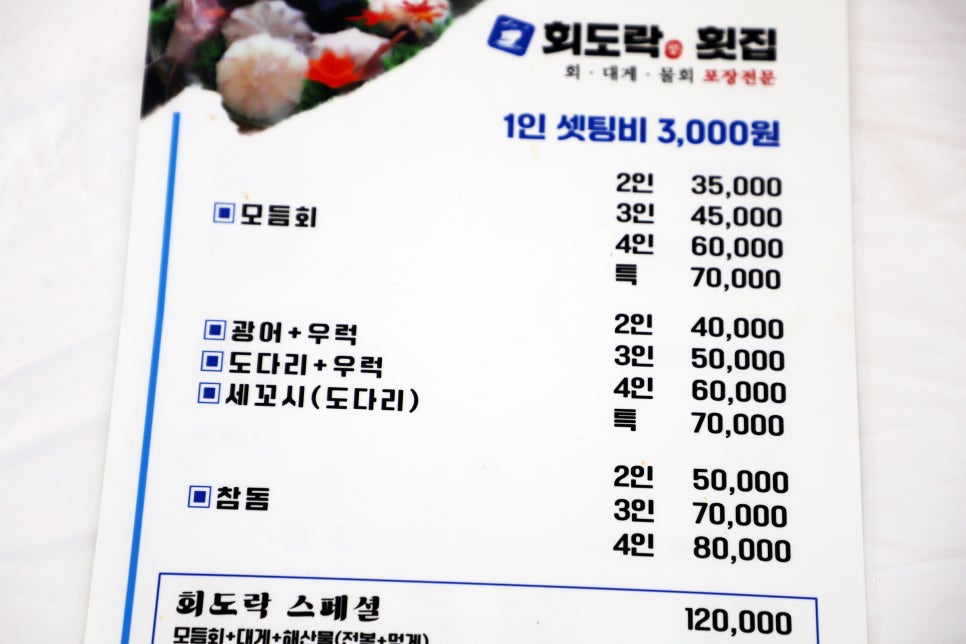 회도락횟집 이미지