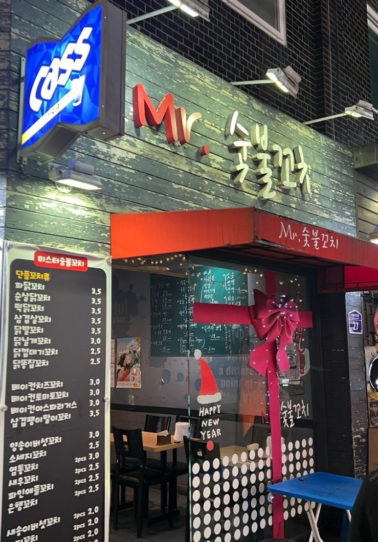 미스터숯불꼬치 이미지