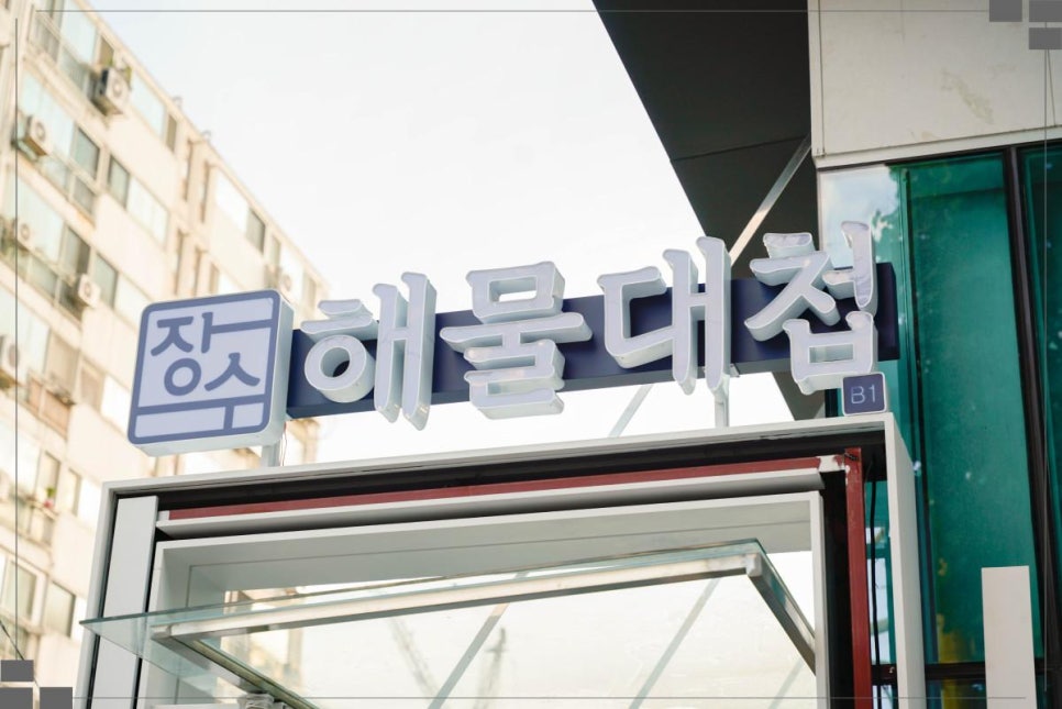 장수인테리어 이미지