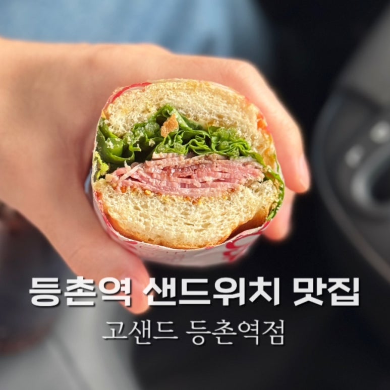 고샌드등촌역점 이미지