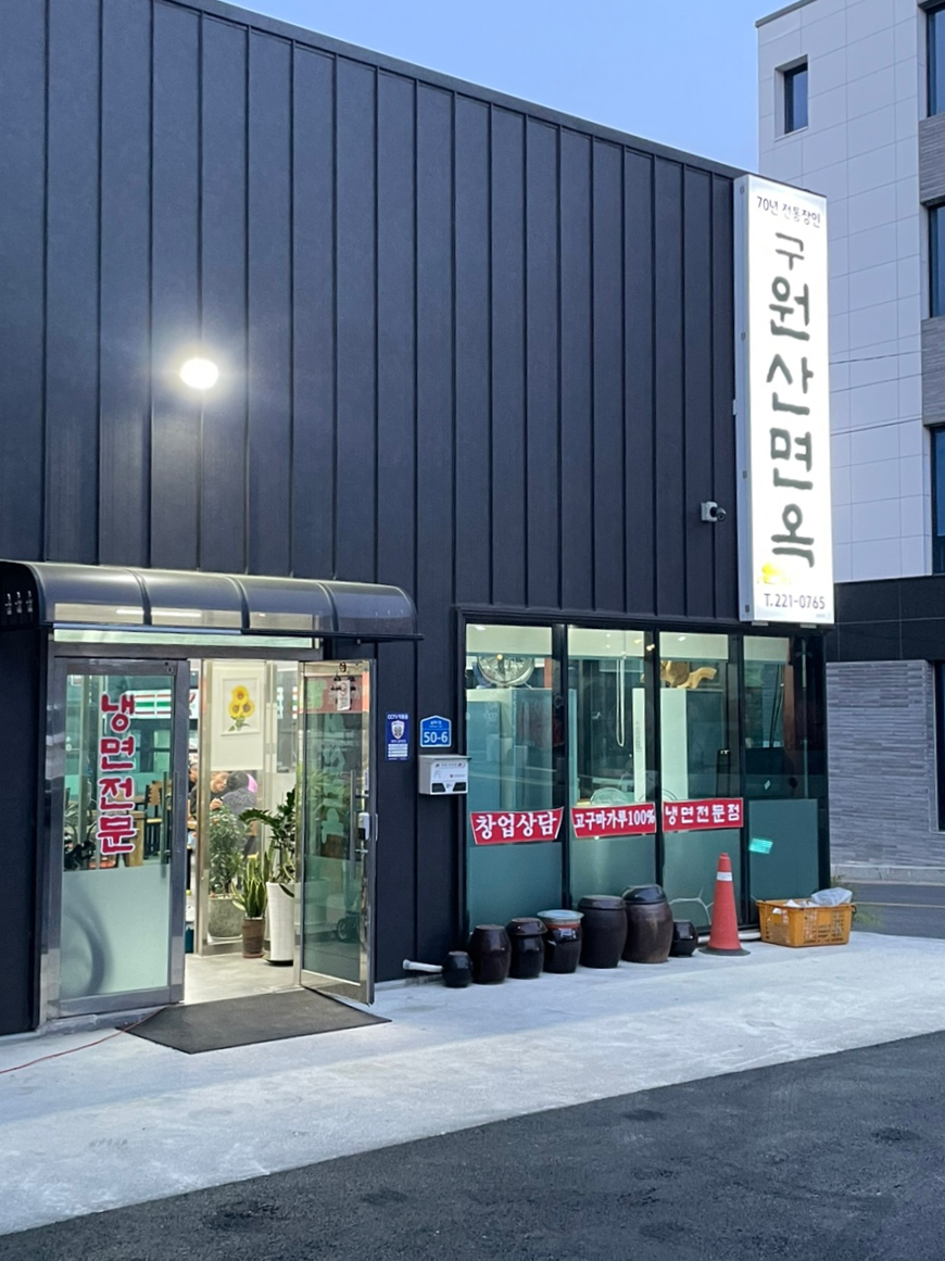 구원산면옥 이미지