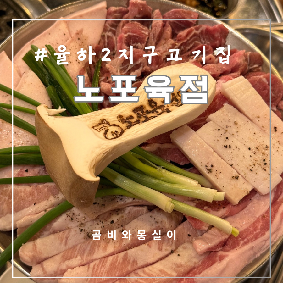 노포육점 이미지