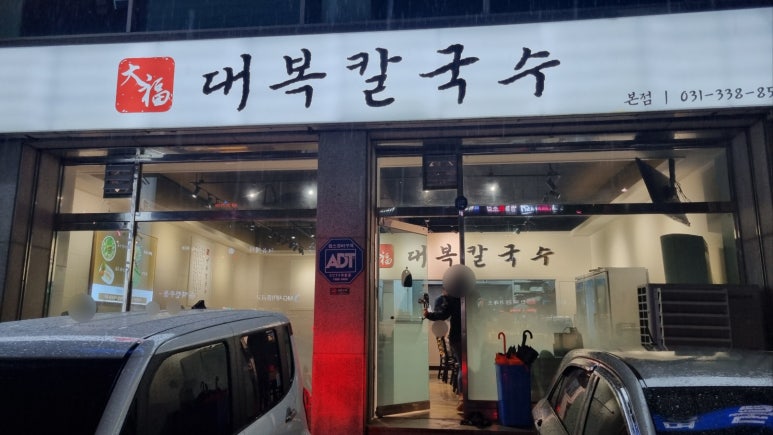 대복칼국수 이미지